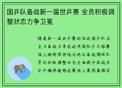 国乒队备战新一届世乒赛 全员积极调整状态力争卫冕