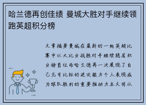 哈兰德再创佳绩 曼城大胜对手继续领跑英超积分榜