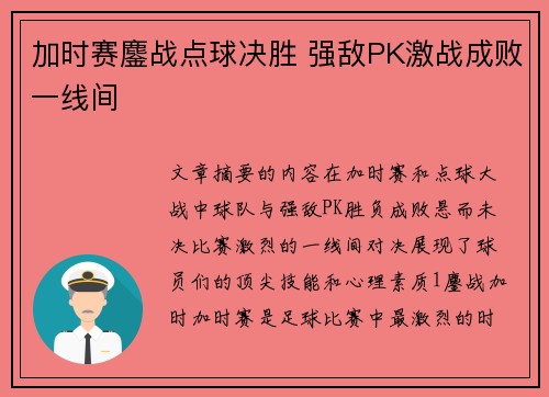 加时赛鏖战点球决胜 强敌PK激战成败一线间