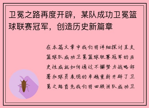 卫冕之路再度开辟，某队成功卫冕篮球联赛冠军，创造历史新篇章