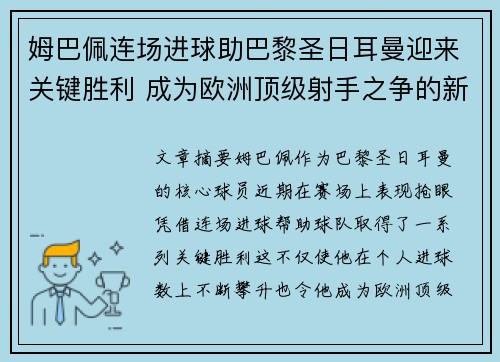 姆巴佩连场进球助巴黎圣日耳曼迎来关键胜利 成为欧洲顶级射手之争的新焦点