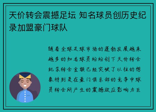 天价转会震撼足坛 知名球员创历史纪录加盟豪门球队