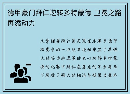 德甲豪门拜仁逆转多特蒙德 卫冕之路再添动力
