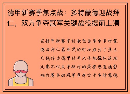 德甲新赛季焦点战：多特蒙德迎战拜仁，双方争夺冠军关键战役提前上演
