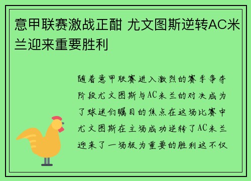 意甲联赛激战正酣 尤文图斯逆转AC米兰迎来重要胜利
