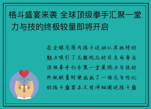 格斗盛宴来袭 全球顶级拳手汇聚一堂 力与技的终极较量即将开启