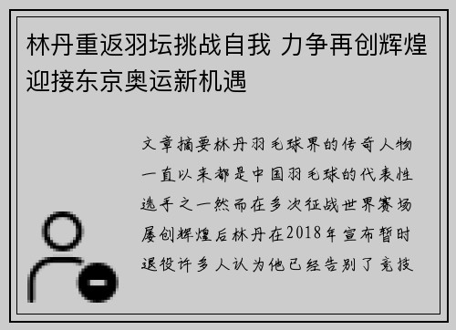 林丹重返羽坛挑战自我 力争再创辉煌迎接东京奥运新机遇