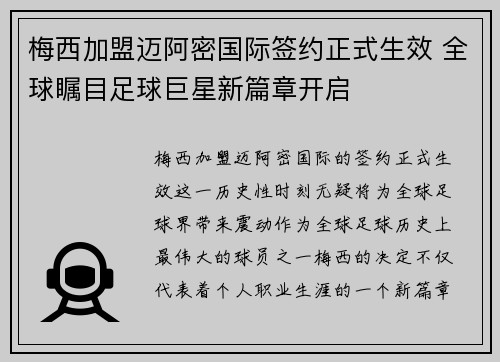梅西加盟迈阿密国际签约正式生效 全球瞩目足球巨星新篇章开启