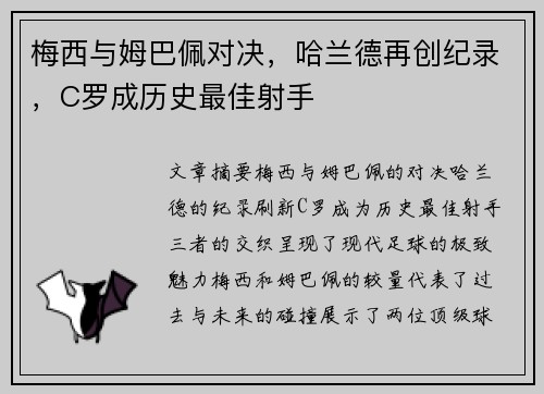 梅西与姆巴佩对决，哈兰德再创纪录，C罗成历史最佳射手