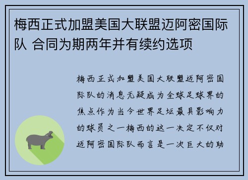 梅西正式加盟美国大联盟迈阿密国际队 合同为期两年并有续约选项